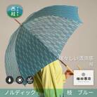 婦人長傘 ノルディック枝(ブルー)槙田商店の傘職人が作る北欧テイストの高品質でおしゃれな晴雨兼用雨傘