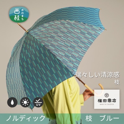 婦人長傘　ノルディック枝(ブルー)槙田商店の傘職人が作る北欧テイストの高品質でおしゃれな晴雨兼用雨傘