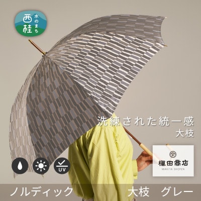 婦人長傘　ノルディック大枝(グレー)槙田商店の傘職人が作る北欧テイストのおしゃれな日本製の晴雨兼用傘