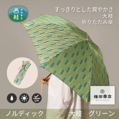 婦人折りたたみ傘　ノルディック大枝(グリーン)槙田商店の傘職人が作る北欧テイストの日本製の晴雨兼用傘