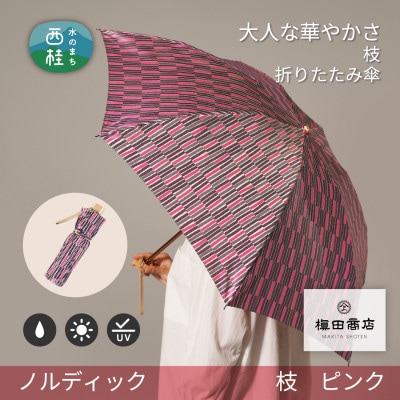 婦人折りたたみ傘　ノルディック　枝(ピンク)槙田商店の傘職人が作る北欧テイストのおしゃれな晴雨兼用傘
