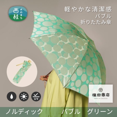 婦人折りたたみ傘　ノルディック　バブル(グリーン)槙田商店の傘職人が作る北欧テイストの日本製傘