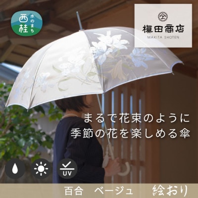 婦人長傘　絵おり(百合・ベージュ)槙田商店の傘職人が作る大人にぴったりの上品な日本製の晴雨兼用傘