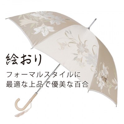 婦人長傘　絵おり(百合・ベージュ)槙田商店の傘職人が作る大人にぴったりの上品な日本製の晴雨兼用傘