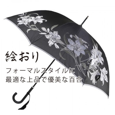 婦人長傘　絵おり(百合・ブラック)槙田商店の傘職人が作る大人にぴったりの上品な日本製の晴雨兼用傘