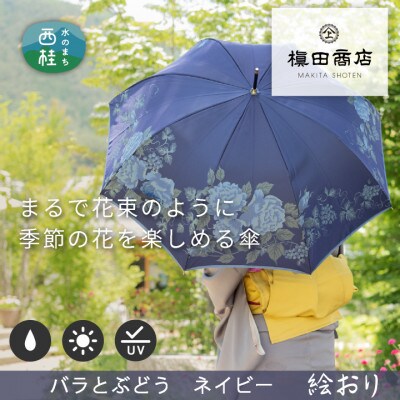 婦人長傘絵おり(バラとぶどう・ネイビー)槙田商店の傘職人が作る大人に相応しい上品な日本製の晴雨兼用傘