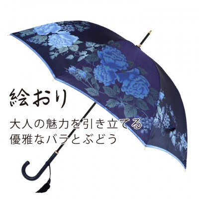 婦人長傘絵おり(バラとぶどう・ネイビー)槙田商店の傘職人が作る大人に相応しい上品な日本製の晴雨兼用傘