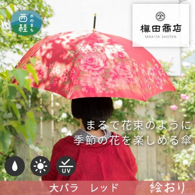 婦人長傘　絵おり(大バラ・エンジ)槙田商店の傘職人が作る大人にぴったりの上品な日本製の晴雨兼用傘
