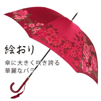 婦人長傘　絵おり(大バラ・エンジ)槙田商店の傘職人が作る大人にぴったりの上品な日本製の晴雨兼用傘