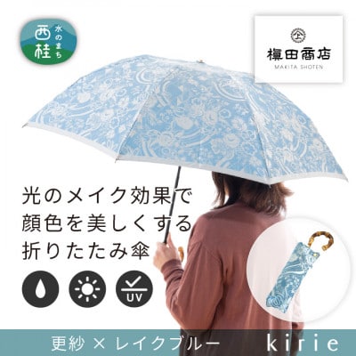 創業150年以上の傘専門店が作る【婦人折りたたみ傘】kirie 更紗(レイクブルー)/晴雨兼用