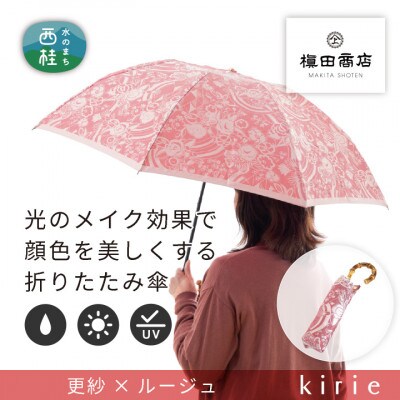 創業150年以上の傘専門店が作る【婦人折りたたみ傘】kirie 更紗(ルージュ)/晴雨兼用
