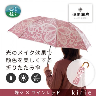 創業150年以上の傘専門店が作る【婦人折りたたみ傘】kirie 蝶々(ワインレッド)/晴雨兼用