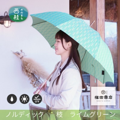 婦人長傘　ノルディック枝(ライムグリーン)槙田商店の傘職人が作る北欧テイストのおしゃれなレディース傘
