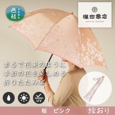 婦人折傘　絵おり(桜・ピンク)槙田商店の傘職人が作る大人にぴったりの上品な日本製の晴雨兼用婦人傘