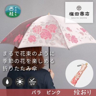 婦人折傘　絵おり(バラ・ピンク)槙田商店の傘職人が作る大人にぴったりの上品な日本製の晴雨兼用婦人傘