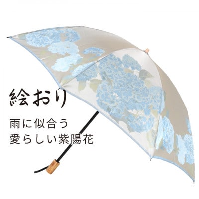 婦人折傘　絵おり(紫陽花・ブルー)槙田商店の傘職人が作る大人にぴったりの上品な日本製の晴雨兼用婦人傘