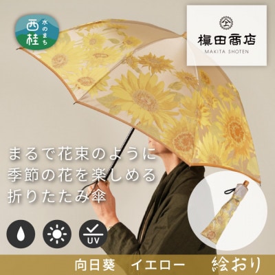婦人折傘　絵おり(向日葵・イエロ)槙田商店の傘職人が作る大人にぴったりの上品な日本製の晴雨兼用婦人傘