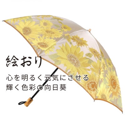 婦人折傘　絵おり(向日葵・イエロ)槙田商店の傘職人が作る大人にぴったりの上品な日本製の晴雨兼用婦人傘