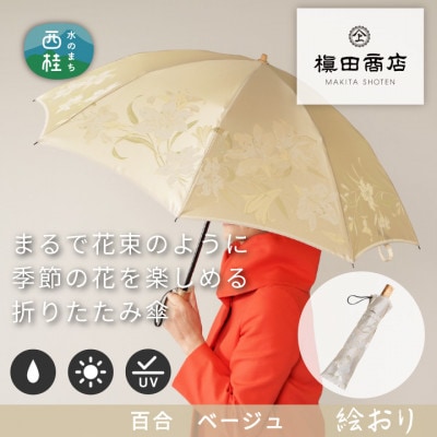 婦人折傘　絵おり(百合・ベージュ)槙田商店の傘職人が作る大人にぴったりの上品な日本製の晴雨兼用婦人傘