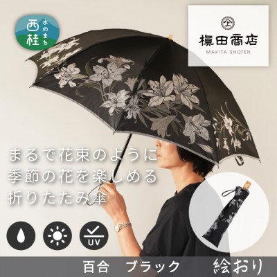 婦人折傘　絵おり(百合・ブラック)槙田商店の傘職人が作る大人にぴったりの上品な日本製の晴雨兼用婦人傘
