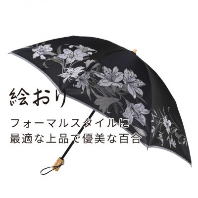 婦人折傘　絵おり(百合・ブラック)槙田商店の傘職人が作る大人にぴったりの上品な日本製の晴雨兼用婦人傘