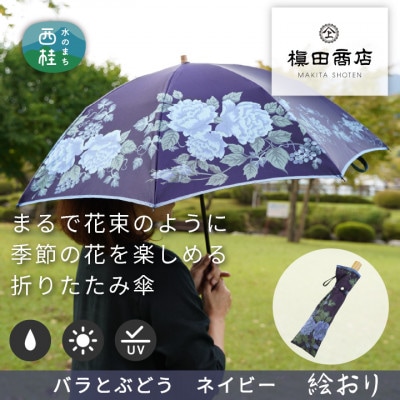 婦人折傘　絵おり(バラとぶどう・ネイビー)槙田商店の傘職人が作る上品な日本製の晴雨兼用婦人傘