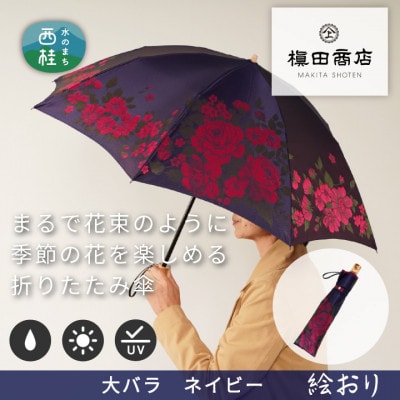 婦人折傘　絵おり(大バラ・ネイビ)槙田商店の傘職人が作る大人にぴったりの上品な日本製の晴雨兼用婦人傘