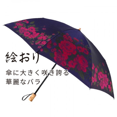 婦人折傘　絵おり(大バラ・ネイビ)槙田商店の傘職人が作る大人にぴったりの上品な日本製の晴雨兼用婦人傘