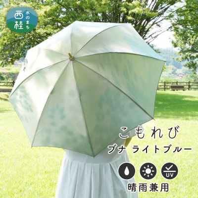 婦人長傘 こもれび(ブナ・ライトブルー)槙田商店の職人が作るシンプルで上品な日本製の晴雨兼用高級日傘