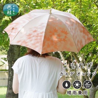 婦人長傘 こもれび(カエデ・オレンジ)槙田商店の傘職人が作るシンプルで上品な日本製の晴雨兼用高級日傘