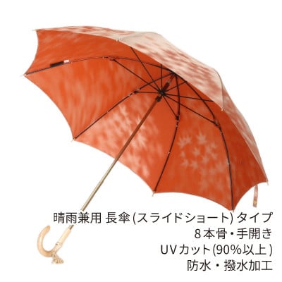 婦人長傘 こもれび(カエデ・オレンジ)槙田商店の傘職人が作るシンプルで上品な日本製の晴雨兼用高級日傘