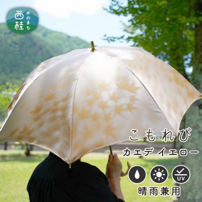 婦人長傘 こもれび(カエデ・イエロー)槙田商店の傘職人が作るシンプルで上品な日本製の晴雨兼用高級日傘