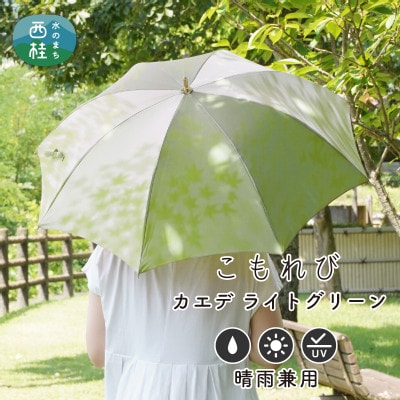 婦人長傘 こもれび(カエデ・ライトグリーン) 槙田商店の職人が作るシンプルな日本製の晴雨兼用高級日傘