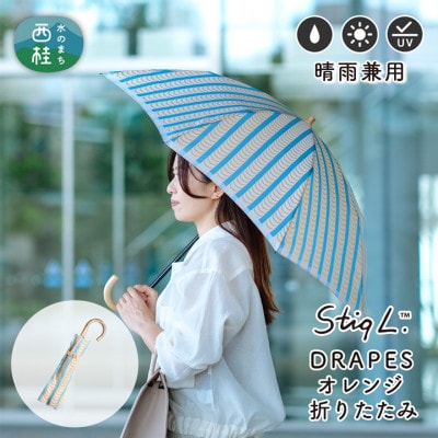 婦人折りたたみ傘 StigL. ドレープ(オレンジ)　槙田商店の職人が作る上品な日本製晴雨兼用婦人傘