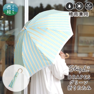 婦人折りたたみ傘 StigL. ドレープ(グリーン)　槙田商店の職人が作る上品な日本製晴雨兼用婦人傘