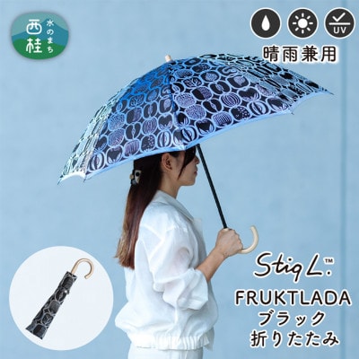 婦人折りたたみ傘 StigL. フルクトラーダ(ブラック)　槙田商店の職人が作る日本製晴雨兼用婦人傘