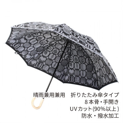 婦人折りたたみ傘 StigL. フルクトラーダ(ブラック)　槙田商店の職人が作る日本製晴雨兼用婦人傘