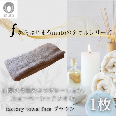 factory towel(bath)ブラウン　～山梨×今治のニューベーシックタオル～