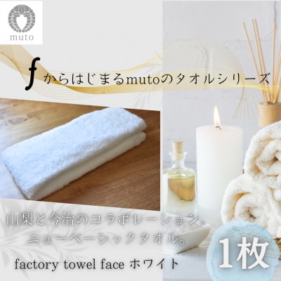 factory towel(bath)ホワイト　～山梨×今治のニューベーシックタオル～