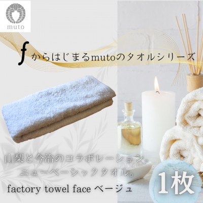 factory towel(face)ベージュ　～山梨×今治のニューベーシックタオル～