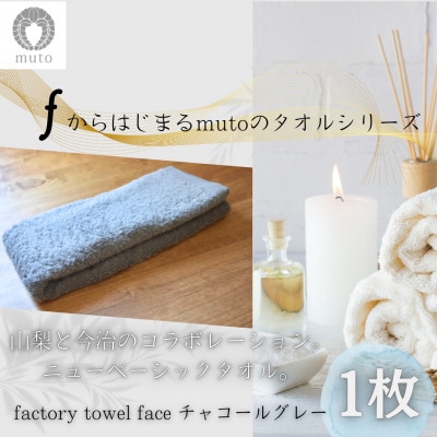 factory towel(face)チャコールグレー　～山梨×今治のニューベーシックタオル～