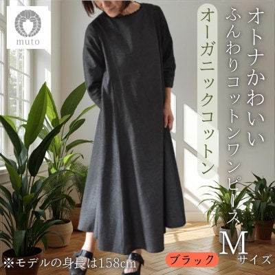 【オーガニックコットン100%使用】ふんわりコットンワンピース(ベルト付)フレア　Mサイズ　ブラック
