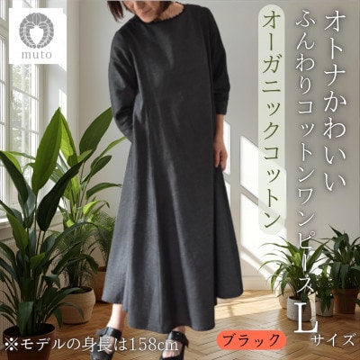 【オーガニックコットン100%使用】ふんわりコットンワンピース(ベルト付)フレア　Lサイズ　ブラック