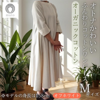 【オーガニックコットン100%】ふんわりコットンワンピース(ベルト付)フレア　Mサイズ　オフホワイト