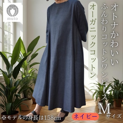 【オーガニックコットン100%使用】ふんわりコットンワンピース(ベルト付)フレア　Mサイズ　ネイビー