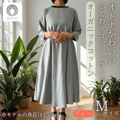 【オーガニックコットン100%使用】ふんわりコットンワンピース(ベルト付)フレア　Mサイズ　グレー
