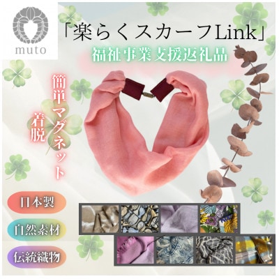 【社会事業支援返礼品】天然素材生地の端切れで製造!!簡単マグネット着脱「楽らくスカーフLink」2枚