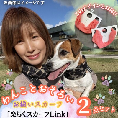 【わんことお揃いスカーフ】天然素材生地の高級ストール残布で製造!簡単マグネット着脱　ピンク/麻