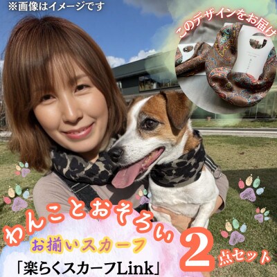 【わんことお揃いスカーフ】天然素材生地の高級ストール残布で製造!マグネット着脱　こげ茶柄/シルク麻