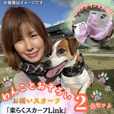【わんことお揃いスカーフ】天然素材生地の高級ストール残布で製造!簡単マグネット着脱　薄紫/麻